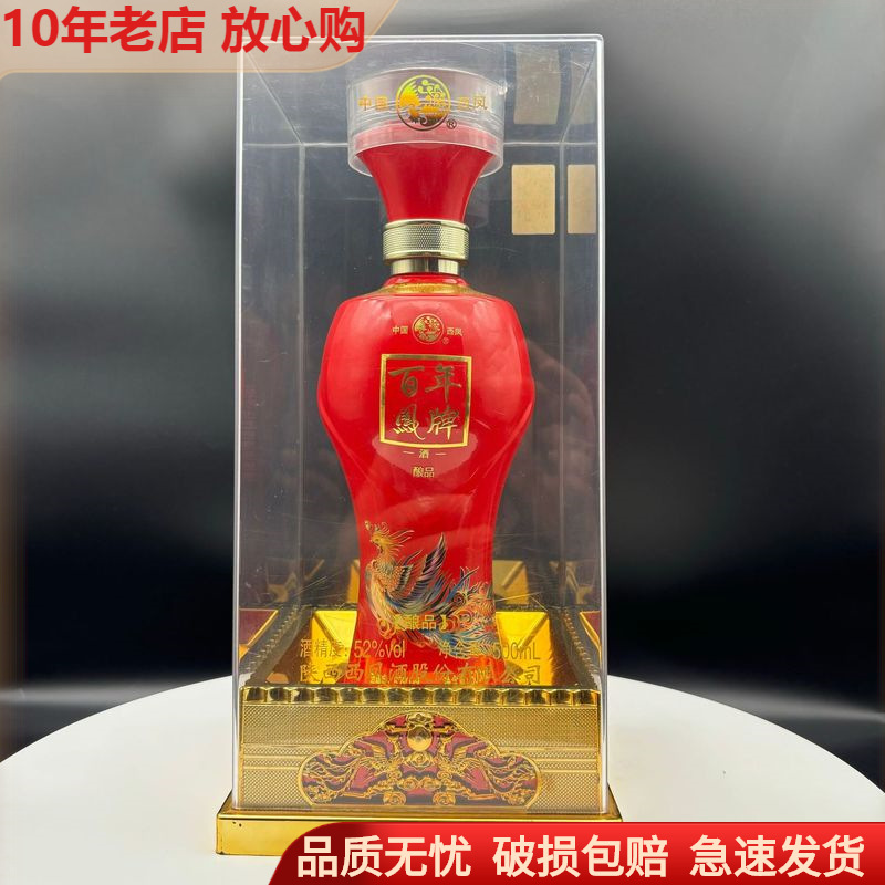 西凤百年凤牌酒酿品52度浓香型喜庆结婚礼盒装白酒批发礼品原酿