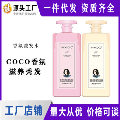 COCO洗发水批发 香水保湿柔顺去屑洗头膏持久控油沐浴露护发素