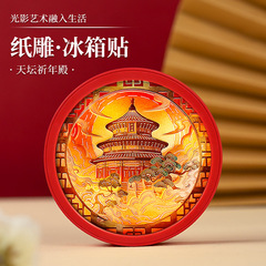 北京紫禁城文化創意ギフト磁気紙彫刻ランプ景勝地記念品ギフトカスタム3D紙彫刻クリエイティブ冷蔵庫マグネット
