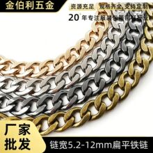 高亮扁平铁链 多色MK古巴链 包包链条 斜挎包肩带链牛仔裤装饰链
