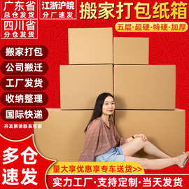 五层加厚超硬搬家纸箱子现货批发特硬打包纸箱子大号物流包装纸箱