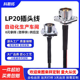 科斯拓航空插头线LP20户外防水光伏线连接器铜管地环定制电源线