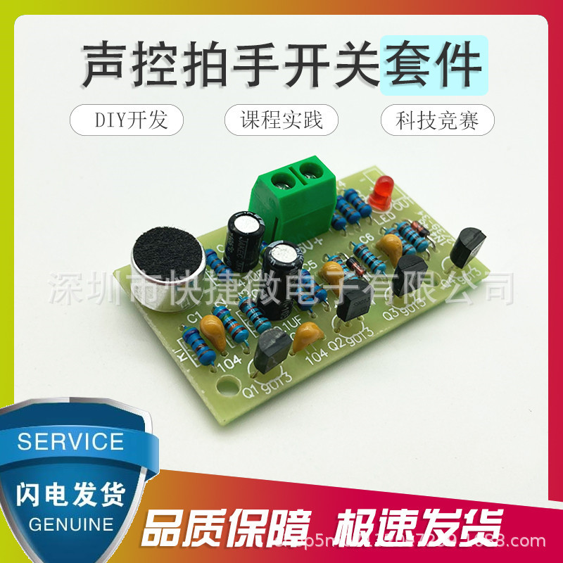 声控拍手开关套件 散件 电子diy 趣味制作套件 电子 实训套件