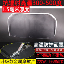 安全帽用耐高温防护面屏批发防飞溅耐酸碱护目镜透明隔热防护面罩