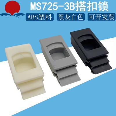 MS725-3B塑料配电箱电柜锁扣 活动门扣铁皮柜暗扣手弹簧搭扣包邮