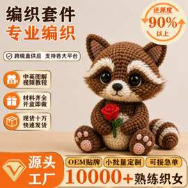 跨境小浣熊 狐狸diy手工钩针材料包半成品全套初学者毛线钩织材料