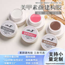 Monja瓶装美甲素颜裸色甲油胶美甲店三合一建构胶底胶胶指甲油