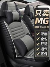 MG名爵zs/HS/銳騰/銳行/mg3名爵6MG5適用於7亞麻汽車座套坐墊座椅