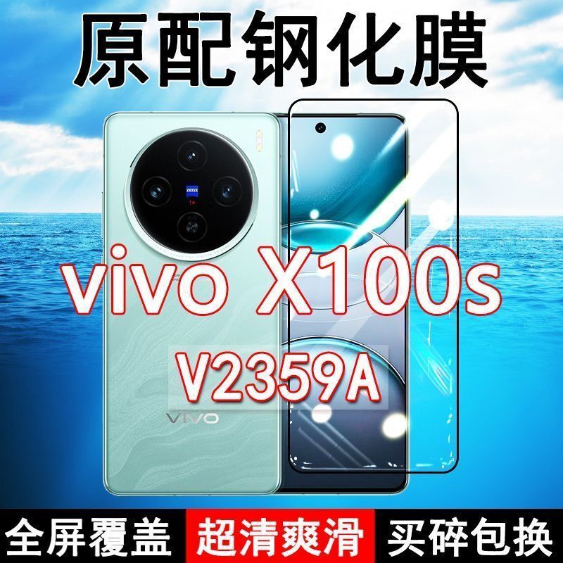Suitable for vivoX100s tempered film V2359A mobile phone film, full-screen original glass, anti-fall, high-definition, eye protection, blue light