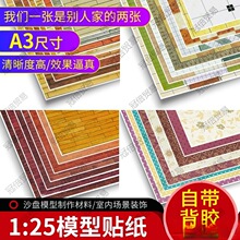 娃屋背景纸建筑模型贴纸制作材料墙纸沙盘贴纸室内贴纸A3场景房屋