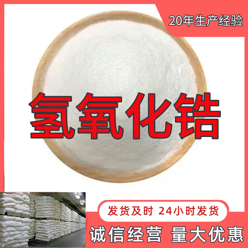 氢氧化锆    厂家直供顾客至上山东上海江苏满意的服务含量99%