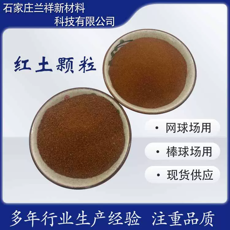 现货供应网球场棒球场面层滑步层用红土砂添加用红土颗粒