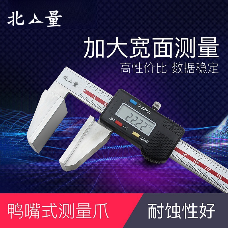 北量不锈钢鸭嘴电子数显卡尺鸭嘴宽量面数显游标卡尺大量面卡尺