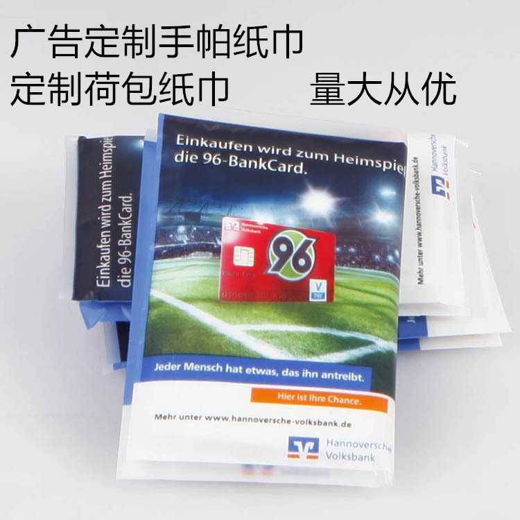 荷包巾loge酒店钱夹纸巾定做广告宣传印刷钱包纸巾外卖餐巾纸