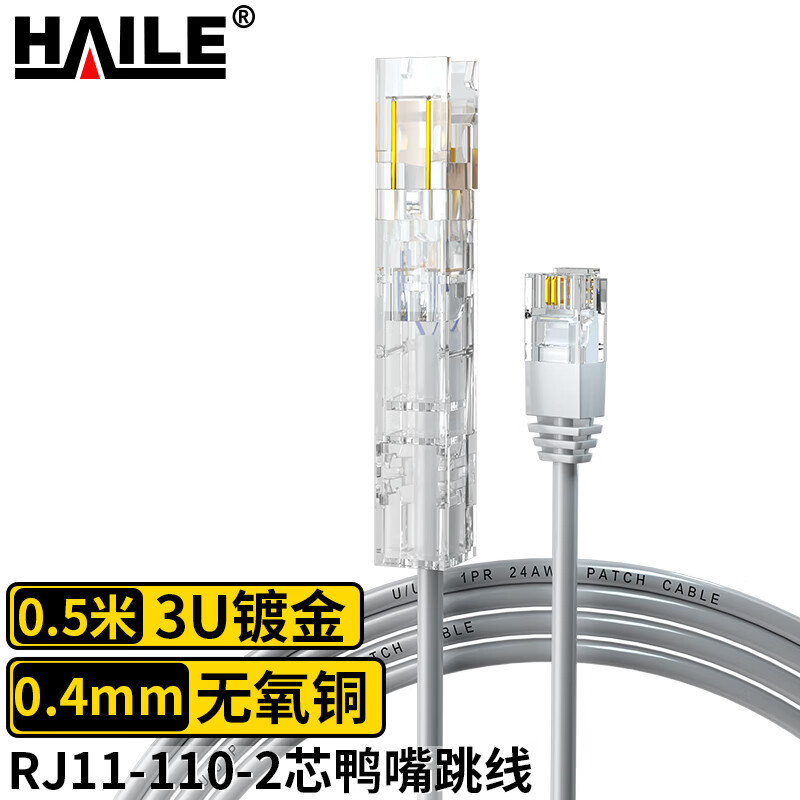 HAILE海乐 2芯RJ11-110鸭嘴跳线 0.5米 3类1对语音跳线