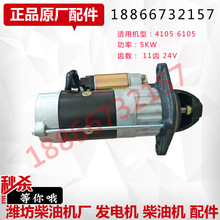 潍柴4105柴油机6105发动机QDJ265F起动机24V减速启动马达11齿原厂