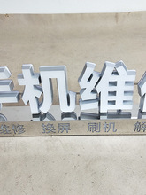 手机电脑名表维修发光字高亮LED亚克力发光字不锈钢底座免装铆钉