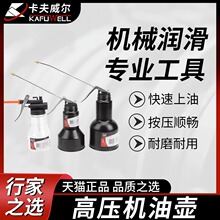 卡夫威尔机油壶高压手动注油器长嘴机油枪油壶