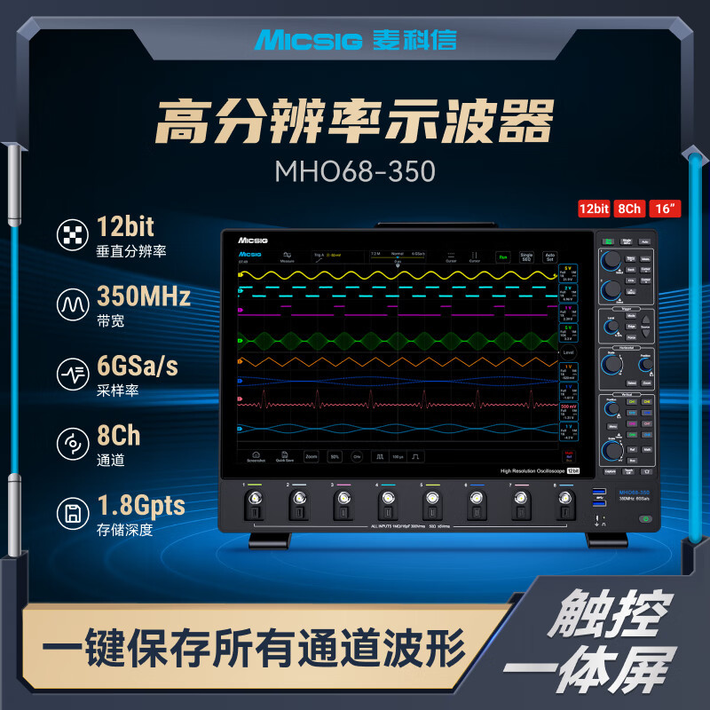 Micsig麦科信MHO68高分辨率数字示波器系列高达1G带宽8通道