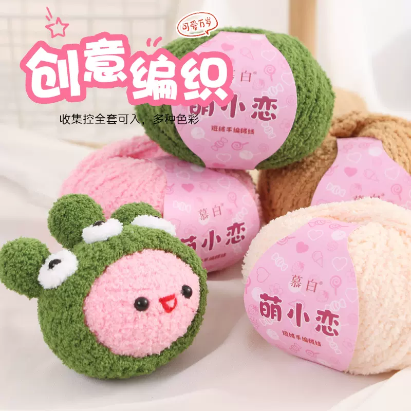 萌小恋毛线绒绒线短绒天鹅珊瑚绒纱线爱编织玩偶毯子diy材料包线
