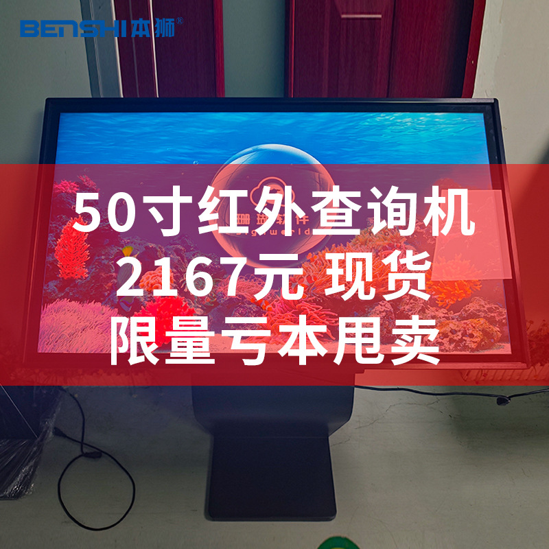 50寸卧式红外触摸查询机促销甩卖！酒店商场互动一体机立式触控屏