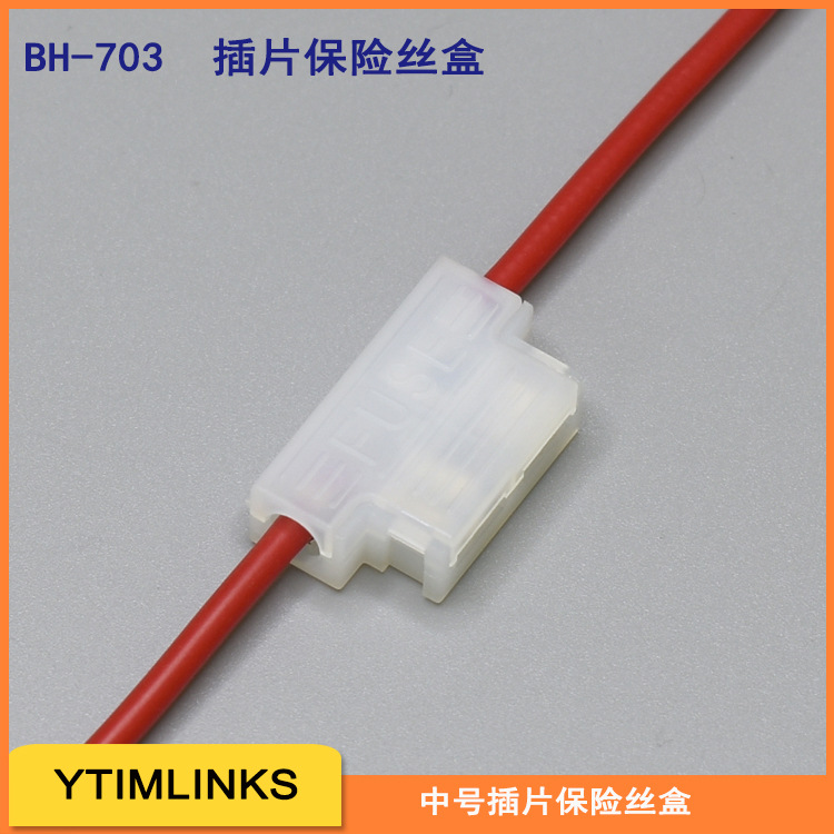 BH-703白色T型号中号插片保险丝盒
