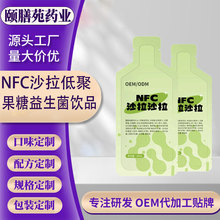OEM定制NFC果蔬酵素饮品贴牌果蔬沙拉低聚果糖益生菌口服液