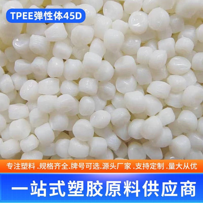 批发TPEE弹性体45D 高光泽高刚性可电镀阻燃级抗静塑胶原料
