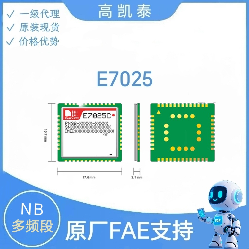 SIMCOM E7025 NB-IoT 无线通信模块 LPWA无线通讯模组