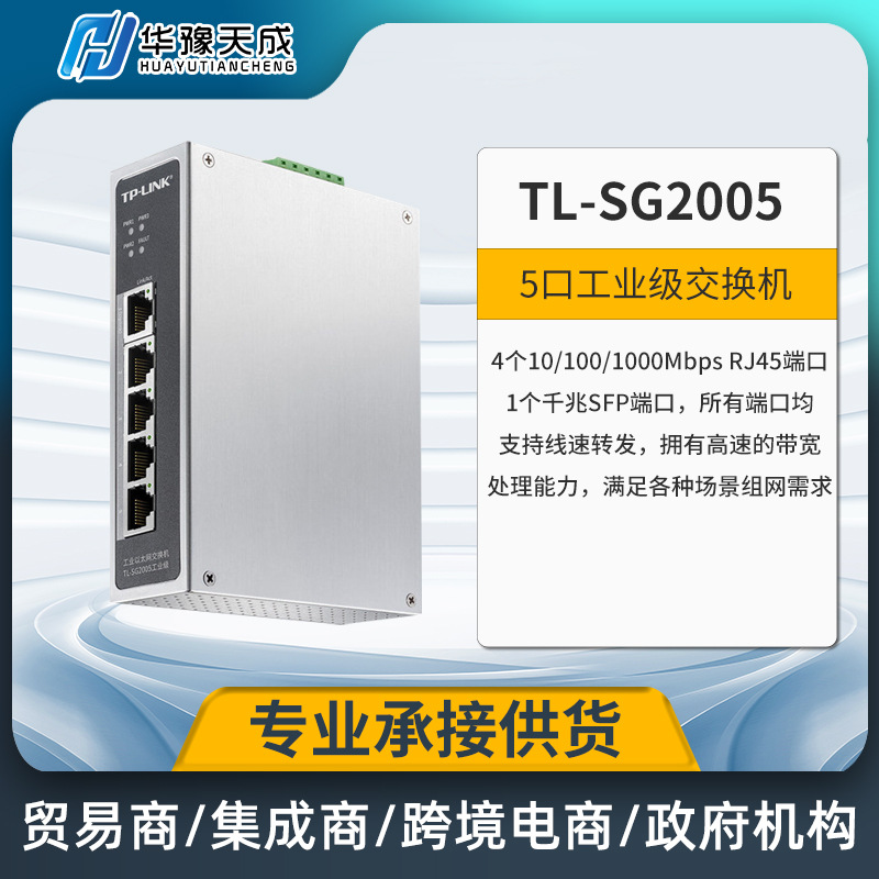 TL-SG2005 工业以太网交换机企业网络交换器TP-LINK分线器