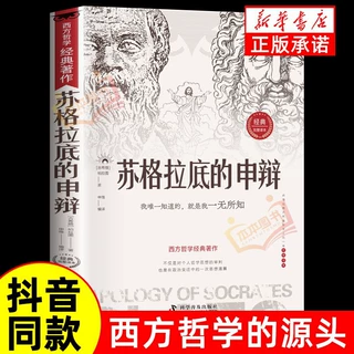 苏格拉底的申辩读懂柏拉图的西方哲学史苏格拉底对话申辩哲学思想