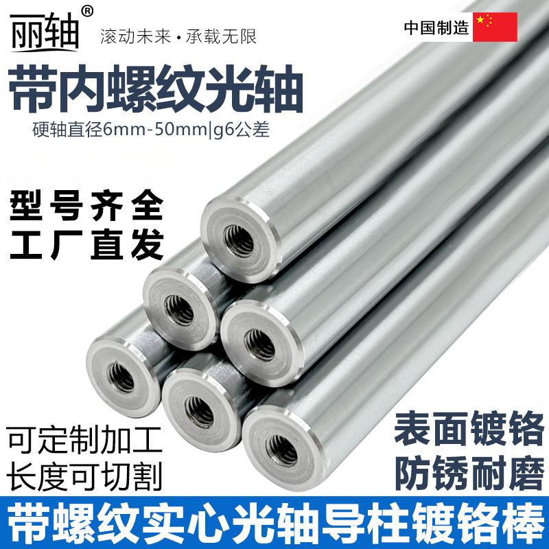 带双头内螺纹直线光轴定 制加工带牙镀铬硬轴导向轴导柱导杆gcr15