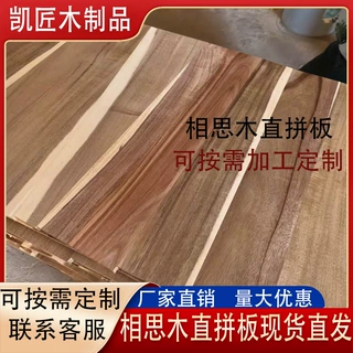 厂家直售加工定制相思木直拼板菜板托盘制作木板工艺品材料桌凳面
