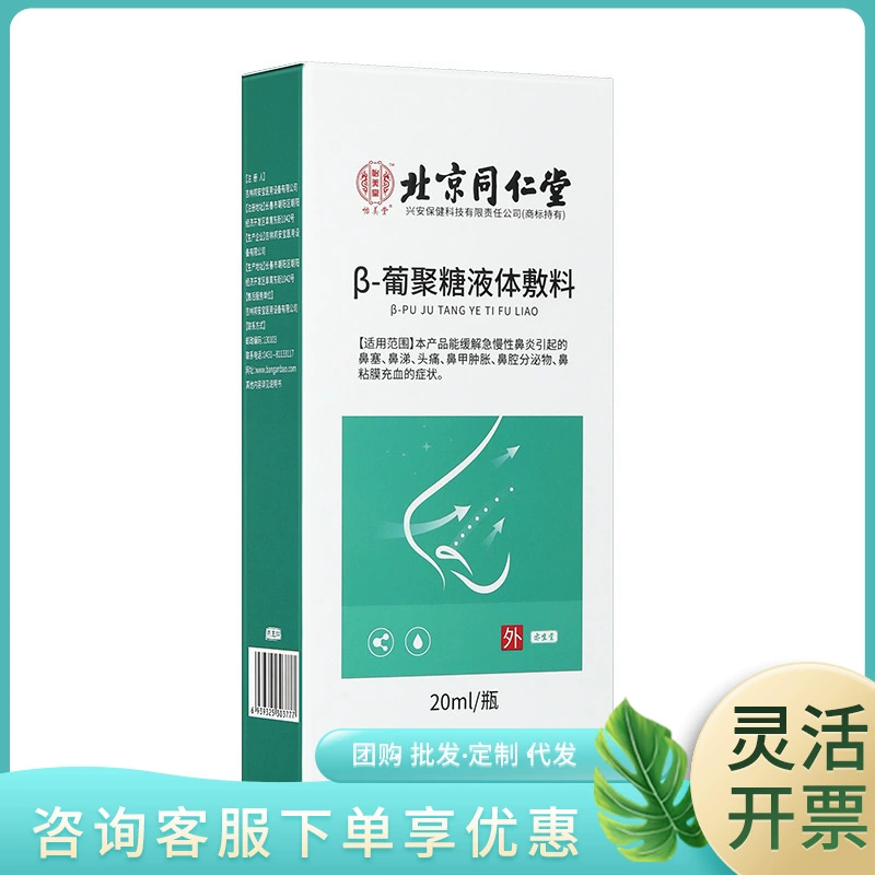 Пекин Tongrentang Yimeitang β-глюкан жидкая повязка 20ml