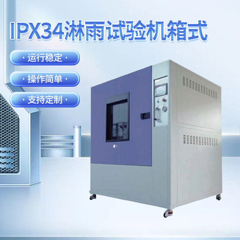 厂家批发IPX34淋雨试验机箱式 防淋雨试验机 防水淋雨试验机