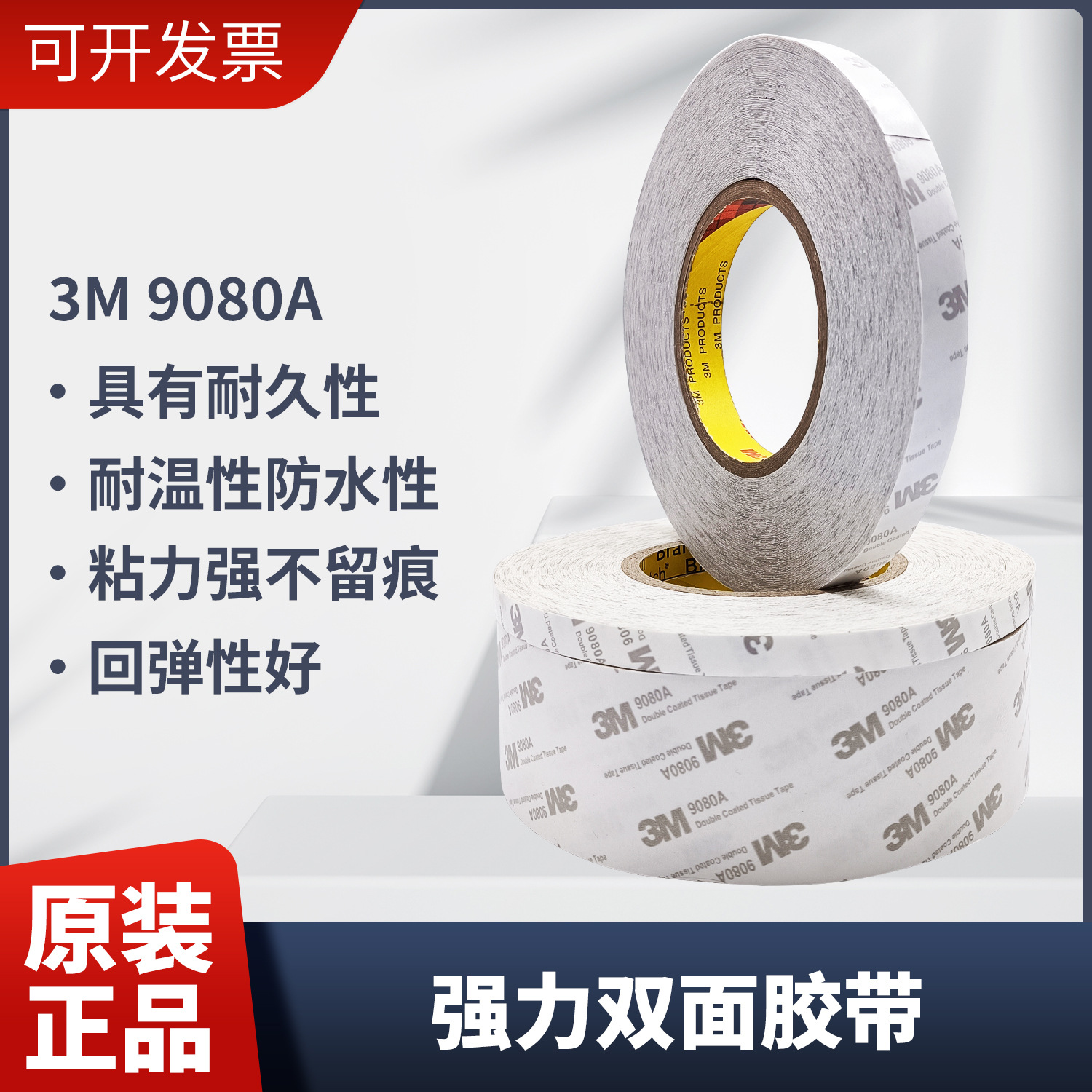 正品3M9080双面胶带强力固定超薄防水无痕耐温高粘度进口3m双面胶