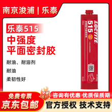 LOCTITE ��̩515ͨ�ý���ƽ���ܷ� ����|Ȧ���Է��m�ܷ��z 300ml