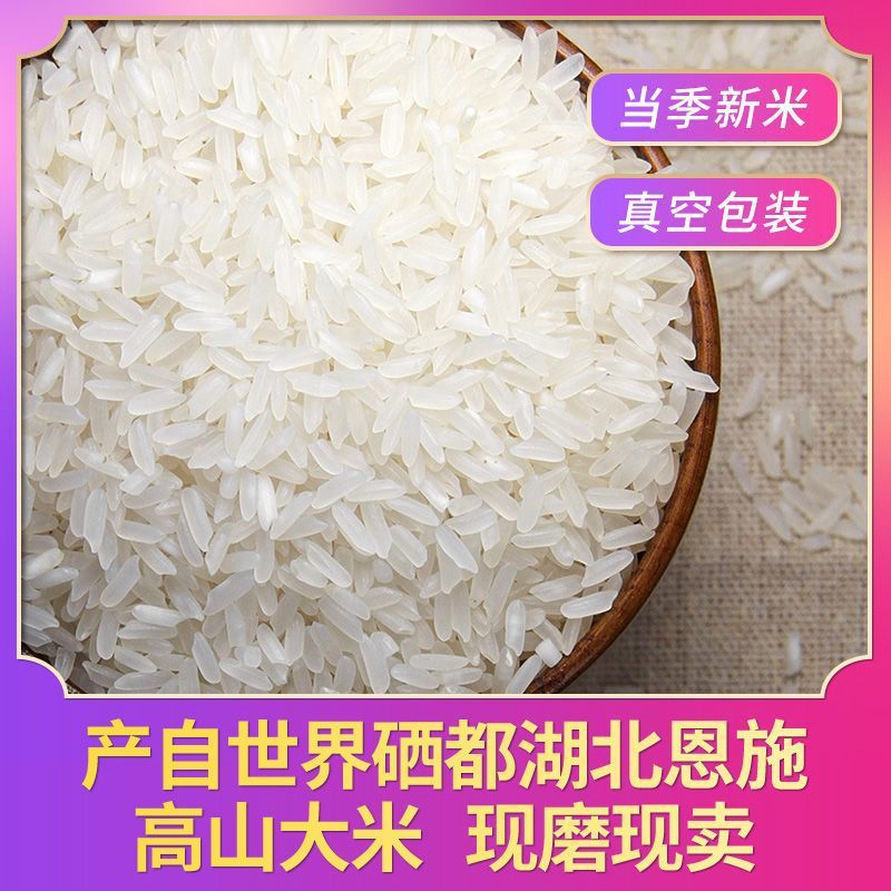 湖北富硒大米当季新米长粒香米丝苗米晚稻籼米恩施农家米真空装|undefined
