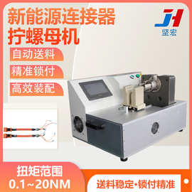 半自动螺母螺丝组装机 新能源连接器锁螺母设备 自动装配拧紧机