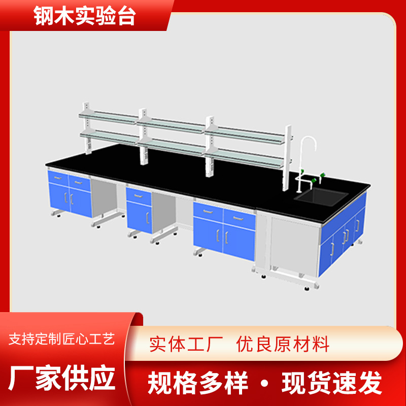 钢木实验台 物理化学实验室操作台钢木检验台 化验试验桌中央边台