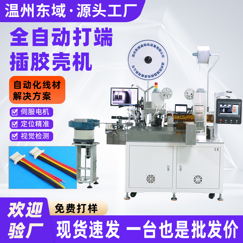 全自动单双头插壳机电子线排线并线剥皮裁线打端子穿套胶壳一体机