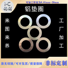 铝垫片平垫来图来样调整间隙非标制定 2A12 0.01-10mm激光切割