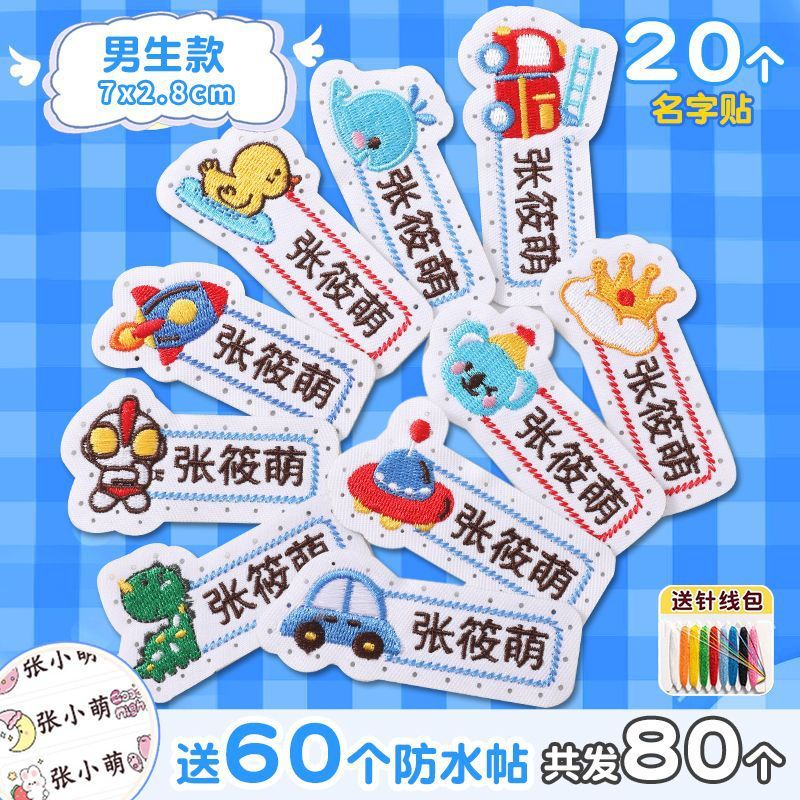 名字贴幼儿园姓名宝宝校服刺绣防水可缝儿童布贴钉制|undefined