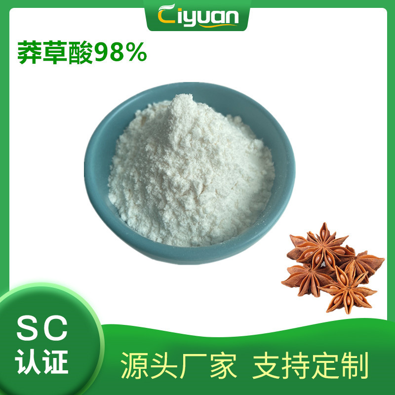 莽草酸98%  Shikimic Acid 八角提取物  CAS#138-59-0 慈缘生物