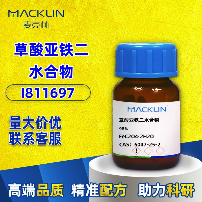 麦克林I811697 草酸亚铁二水合物 草酸低铁 CAS号: 6047-25-2试剂