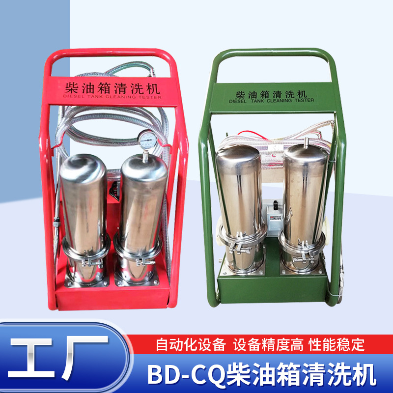 重汽柴油车油箱用大功率BD-CQ清洗机 清理油箱杂质用BD-CQ柴油箱