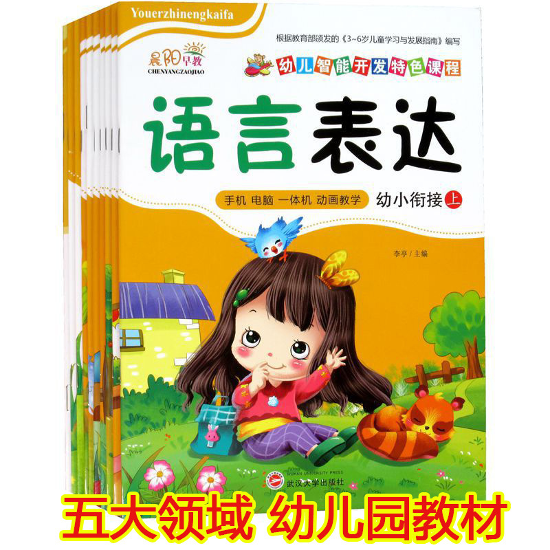 Kindergarten Textbooks Five Fields Health Etiquette Science Art Language Mathematics Pinyin Exercise Book Morning Yang Early Education