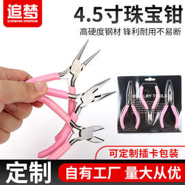 4.5寸珠宝钳三件套DIY手工迷你饰品工具多功能斜口尖嘴剪钳开口钳