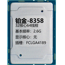 铂金-8358 32核心64线程2.6G 插槽FCLGA4189服务器CPU