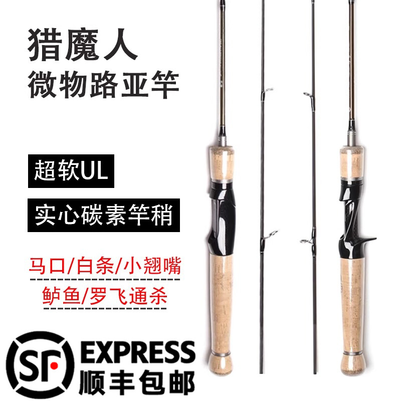 猎魔人魔影一代微物马口白条溪流路亚竿超软UL弹射钓鱼竿套装